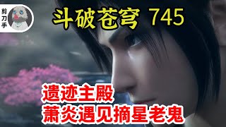 斗破苍穹 第五季 第745集：遗迹主殿，萧炎遇见摘星老鬼