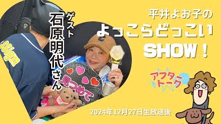 【アフタートーク】平井よお子の よっこらどっこいSHOW！生放送を終えて…（2024年12月27日）