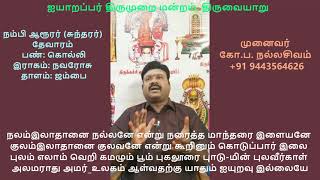 7.34 - திருப்புகலூர் (தம்மையே புகழ்ந்து )