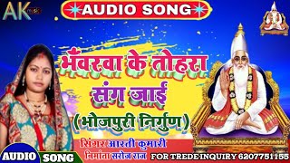 भंँवरवा के तोहरा संग जाई ll Bhawarva Ke Tohara Sang Jaai ll Maithili nirgun bhajan by Aarati kumari