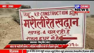 बाँदा-बांदा के मरौली खण्ड 4मौरंग माफ़ियाओ के हौसले बुलंद,मरौली खंड संख्या 4 से निकल रहे-UP Crime News