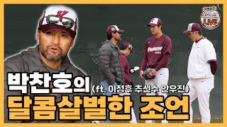 이정후 추신수 안우진 향한 박찬호의 솔직 발언들│WBC대회 한국팀 예상 성적은?│취재진의 귀에 피가 났을지 걱정하는 ‘투 머치 토커’│이영미의 2023 스캠라이브 EP.08