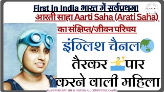 Arati Saha Biography In Hindi | English Channel तैरकर पार करने वाली | आरती साहा का जीवन परिचय