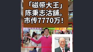 (普通話)今日消息！ 第4455成交，「磁带大王」陈秉志沽舖。市传7770万！感觉高分！观塘开源道68号观塘广场地下16, 17, 18, 19号舖