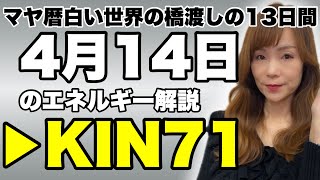 【マヤ暦】4月14日のエネルギー解説　KIN71　白い世界の橋渡し・青い猿・波動数6