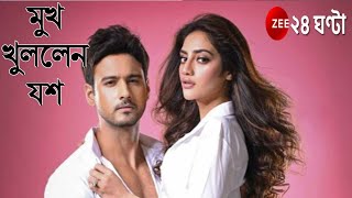 Nusrat নিয়ে মুখ খুললেন Yash, কী বললেন - দেখুন Exclusive সেই ইন্টারভিউ | O Mon Re | Yash & Madhumita