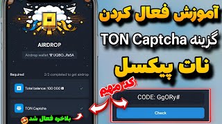 آموزش فعال کردن گزینهTON Captchaنات پیکسل😍اگه فعال نکنی توکن دریافت نمیکنی قیمت نات پیکسل#not_pixel