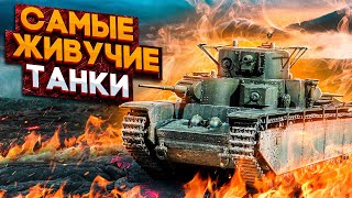 САМЫЕ ЖИВУЧИЕ ТАНКИ в двух словах | War Thunder