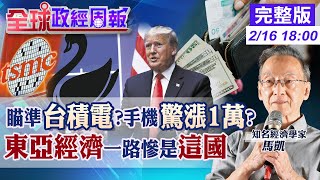 【全球政經周報】手機暴漲來襲!川普點名不爽的台積電震撼 東亞這國經濟一路慘!近年難翻身 川習通話後就翻臉祭關稅捅刀!中國救市唯一指望是它 20250216 @中天財經頻道CtiFinance