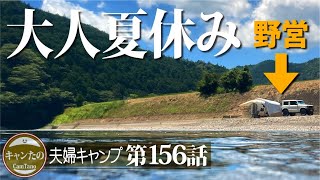 夫婦キャンプ156　川で海鮮丼？野営で夫婦夏休み満喫スタート！　おまけ：ミーちゃんの日常　ケシュア・ワンタッチテント 2 seconds EASY