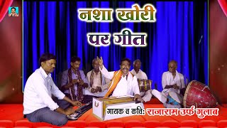 नशा खोरी पर कजरी||छोट मनई बर्वाद बाय  #राजाराम उर्फ गुलाब