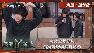 【未播加更】信在前面跳舞阿璞坐沙发上比心 宿舍聚餐开启Jeff Satur对记得瘦子生日十分自豪｜披荆斩棘3 Call Me By Fire S3｜MangoTV