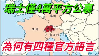 瑞士：國土面積僅4萬平方公裏，瑞士為何卻有四種官方語言？【愛史說】#瑞士#官方語言#國土