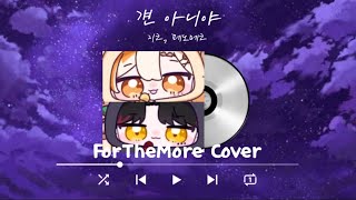 [ 슈향, 이선 Live Cover ] 걘 아니야 - 지코, 페노메코 (좌우음향)