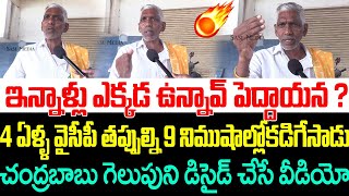 4 ఏళ్ళ వైసీపీ తప్పుల్ని 9 నిముషాల్లో కడిగేసిన పెద్దాయన | Public Talk On Ap Politics | Ys jagan | CBN