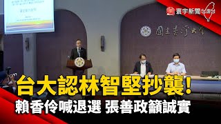 台大認林智堅論文抄襲! 賴香伶喊退選 張善政籲誠實面對@globalnewstw