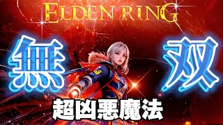 【エルデンリング】【最新アプデ1.10】確実に使いたくなる超火力魔法！【ELDENRING】