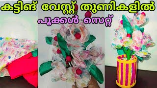 വേസ്റ്റ് തുണിയിൽ പുതിയ പൂക്കൾ സെറ്റ് ചെയ്യാം #waste cloth flowers @minis_lifesyle_vlogs