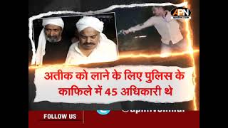 ATIQ MURDER CASE: पांच की पहेली में आखिरी सवाल सबसे जटिल || puzzle of five complicated.