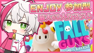 【視聴者参加型】フォールガイズ参加型ライブ配信！初見さん歓迎！最大60人カスタムマッチやるよ！コメント出来ないOK！enjoy優先！【Fall Guys/ゲーム実況】