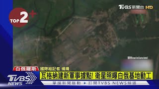 【每日必看】瓦格納建新軍事據點! 衛星照曝白俄基地動工｜TVBS新聞