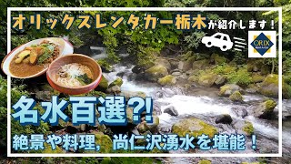 【栃木観光】名水百選に選ばれた！『尚仁沢湧水』｜湧水を使ったグルメが食べられるカフェ『尚仁沢名水パーク/Cafe The Baton SUN』