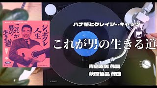 植木 等｢これが男の生きる道｣ANALOG RECORD MUSIC