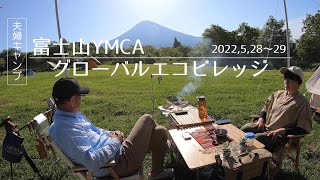 【夫婦キャンプ】富士山YMCAグローバルエコヴィレッジ〜素晴らしい眺望の中で