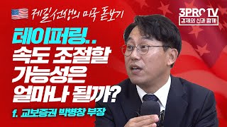 [제길선생의 미국 돋보기] 지표 혼조와 정책 관망.. 시장의 방향은? f.교보증권 박병창 부장