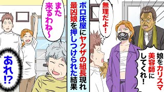 【漫画】廃業寸前の床屋に、ある日急にヤクザの組長が乗り込んできて…組長「うちの娘と結婚してくれ」→親同士の約束で強引に結婚させられそうになったが、相手ははなんと高校時代の最強女番長で…