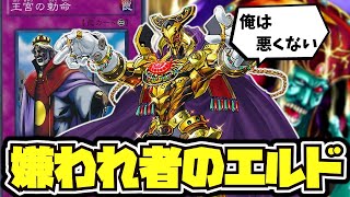 【遊戯王】 デッキそのものが嫌われている 『黄金卿エルドリッチ』 【ゆっくり解説】