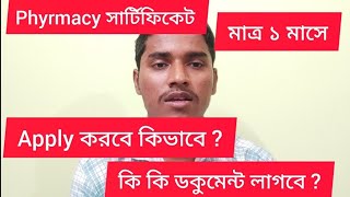 Phyrmacy Certificate | ফার্মেসী সার্টিফিকেট এপ্লাই করতে কি কি ডকুমেন্ট লাগবে? কিভাবে এপ্লাই করবেন