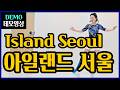 아일랜드 서울 | Improver |도시의 밤처럼 세련되고 바람처럼 부드럽게~리듬따라 살아나는 쉽고멋진그루브