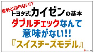 【トヨタ式カイゼンの基本】ダブルチェックが対策にならない理由