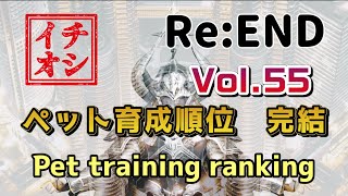 【Re:END】ペット育成優先順位　完結【リエンド】