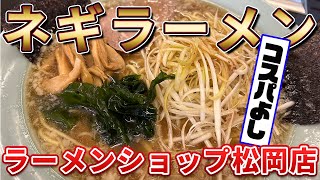 【全国ラーメン屋巡り#25】　富士市　ラーメンショップ松岡店　「ネギラーメン」