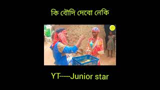 কি বৌদি দবো নেকি||comedy video😂😂#shortvideo #viralshorts #short #shorts