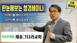 *유석영목사(아가서세미나 1) 세미나일정:세종그나라교회 홈페이지