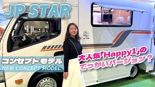 JP STAR「ディスカバリー」850万円のNEWコンセプトモデルとHAPPY1プレミアムを見学してきた！カムロードベースの新型キャンピングカーは広くて快適！