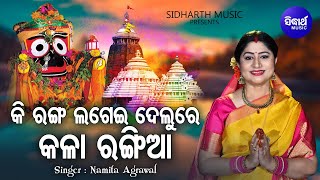 Ki Ranga Lagei Delure Kala Rangiaa - Jagannatha Bhajan | Namita Agrawal | କି ରଙ୍ଗ ଲଗେଇ | Sidharth