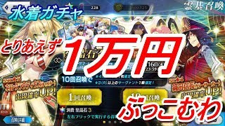 【FGO】水着ガチャに１万投資【ガチャ】