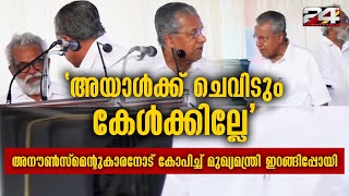 'ഞാൻ സംസാരിച്ച് കഴിഞ്ഞില്ല, ഇതൊന്നും ശരിയായ ഏർപ്പാടല്ല' ക്ഷുഭിതനായി വേദിയിൽ നിന്നിറങ്ങി പിണറായി