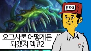 【하스스톤】 요그사론 어떻게든 되겠지 덱 #2