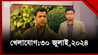 খেলাযোগ; ৩০ জুলাই, ২০২৪ | Khelajog | Sports News | Ekattor TV