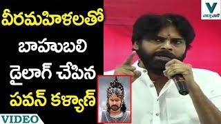 వీరమహిళలతో బాహుబలి డైలాగ్ చేపిన పవన్ కళ్యాణ్ - వార్త వాణి