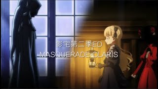 shadow house影宅第二季OP  MASQUERADE-CLARIS 中、日歌詞版