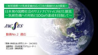 地球規模での提案 動画No2 適応