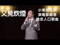 小哥費玉清演唱鄧麗君膾炙人口的歌曲---又見炊煙