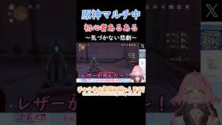 【原神/Genshin】初心者あるある～気づかない悲劇 #shorts  #vtuber #新人vtuber #原神 #genshinimpact #ゲーム配信 #genshin