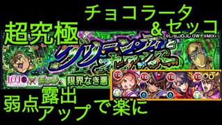 【モンスト】ジョジョコラボ第3弾！超究極チョコラータ\u0026セッコ。初回降臨。弱点系SSでボス1と2を対処する編成。